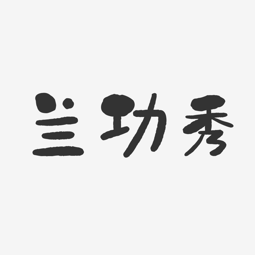 秀蘭瑪雅藝術字下載_秀蘭瑪雅圖片_秀蘭瑪雅字體設計圖片大全_字魂網