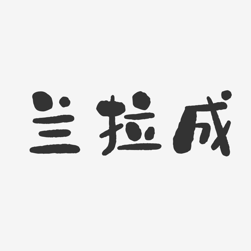 兰拉成-石头体字体签名设计