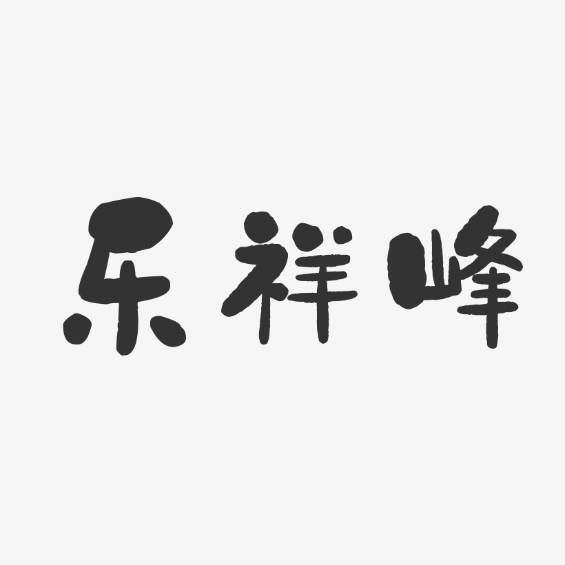 乐祥峰-石头体字体个性签名
