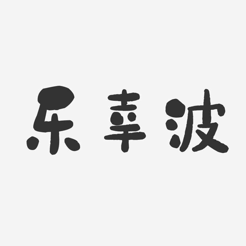 樂幸波藝術字