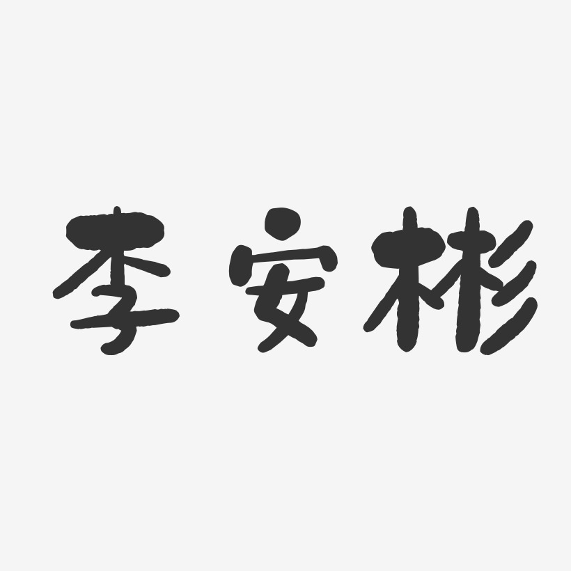李安彬-石头体字体免费签名
