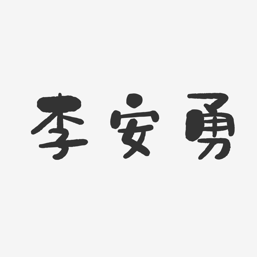 李安勇-石头体字体签名设计