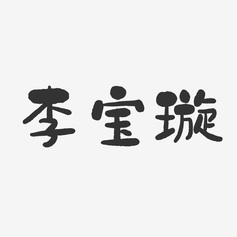 李宝璇-石头体字体签名设计