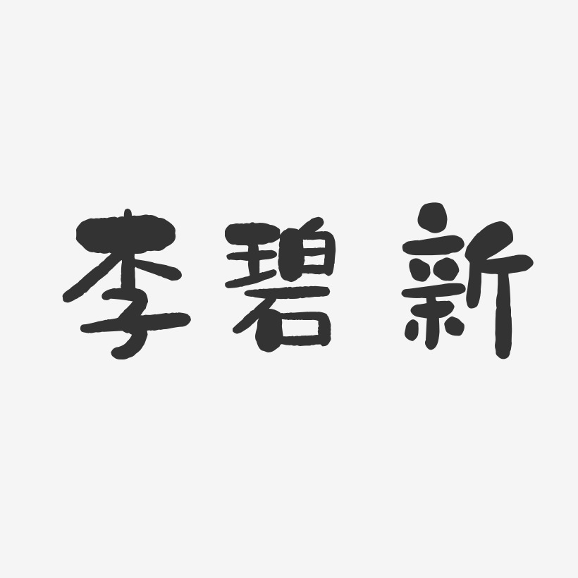 李碧新-石头体字体免费签名