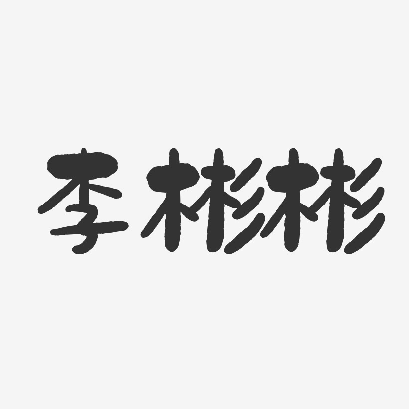 李彬彬-石头体字体艺术签名