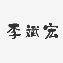 李斌宏-石头体字体个性签名