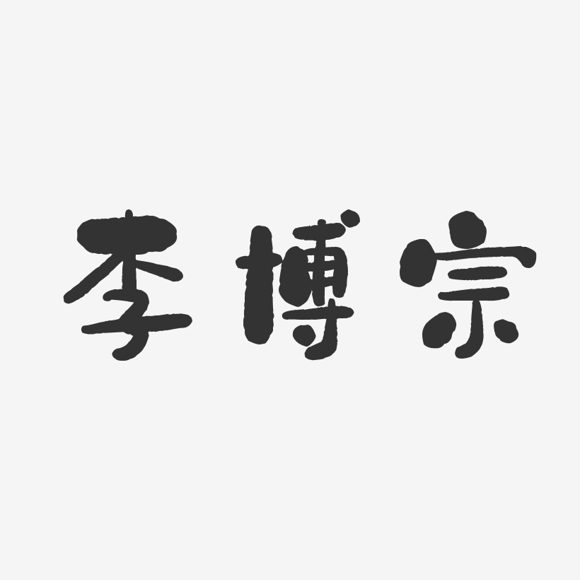 李博宗-石头体字体艺术签名