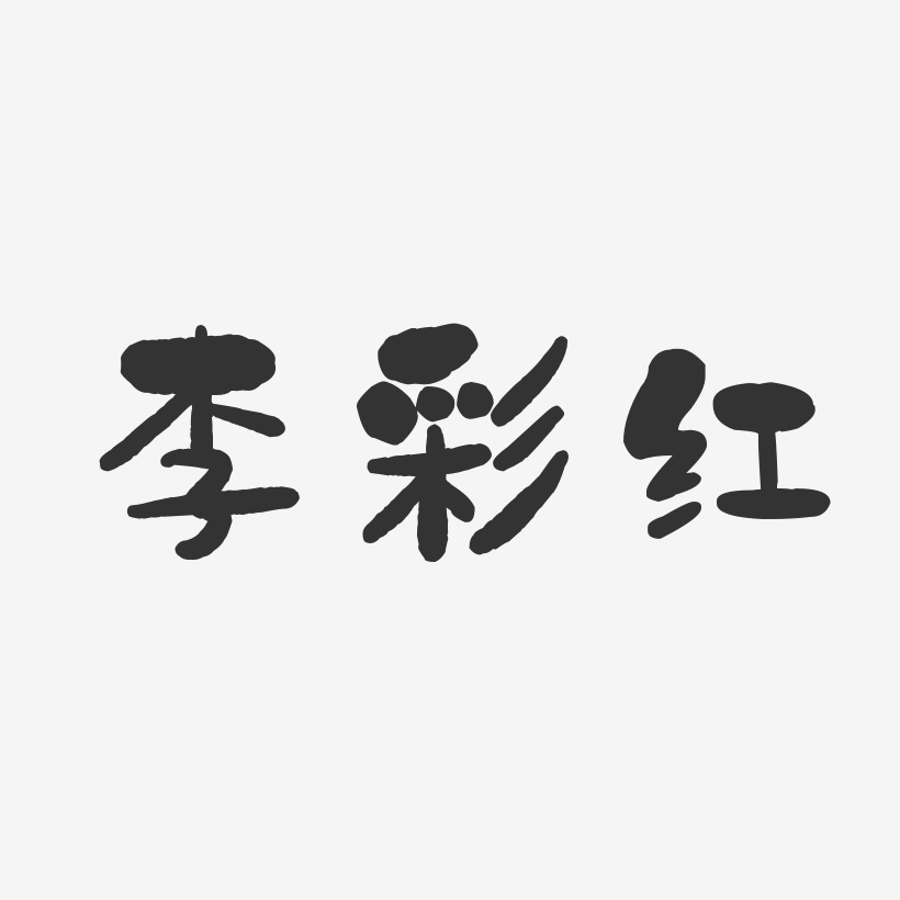 李紅娜-萌趣果凍字體簽名設計李紅建-萌趣果凍字體簽名設計李丹紅-萌