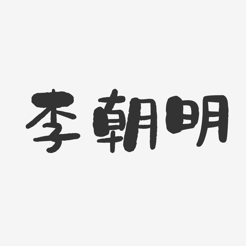 李朝明-石头体字体免费签名