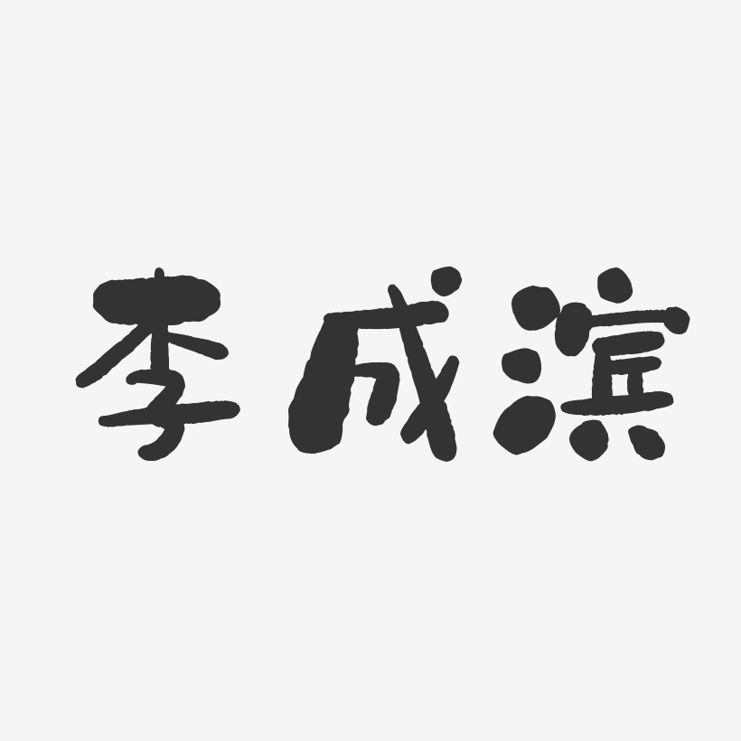 李成滨-石头体字体个性签名