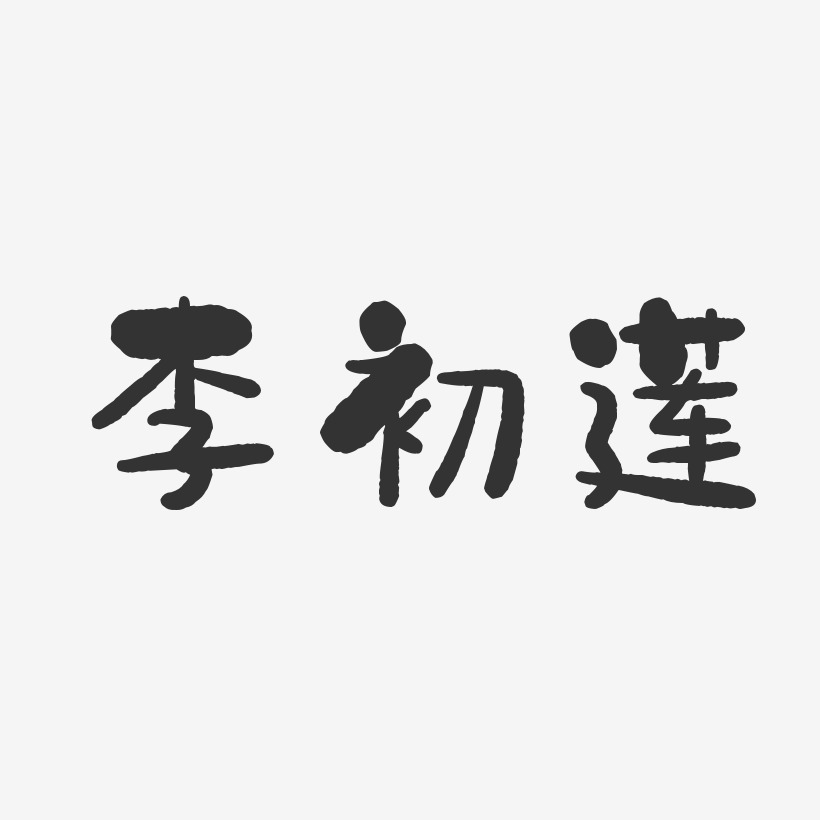 李初莲-石头体字体签名设计
