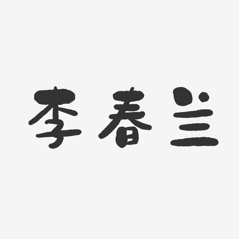 李春兰-石头体字体签名设计