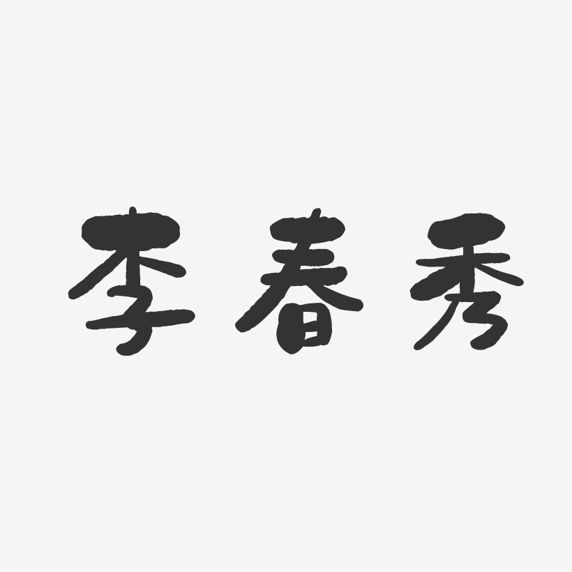 李春秀-石头体字体免费签名