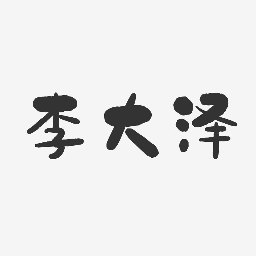 李大泽-石头体字体签名设计
