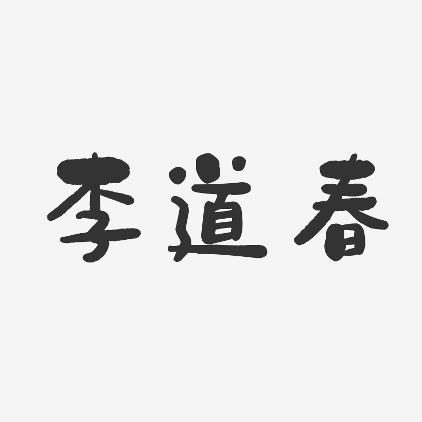李道春-石头体字体免费签名