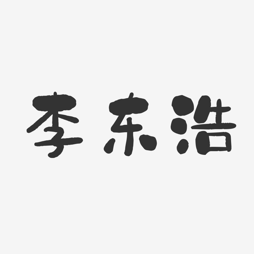 李东浩-石头体字体免费签名