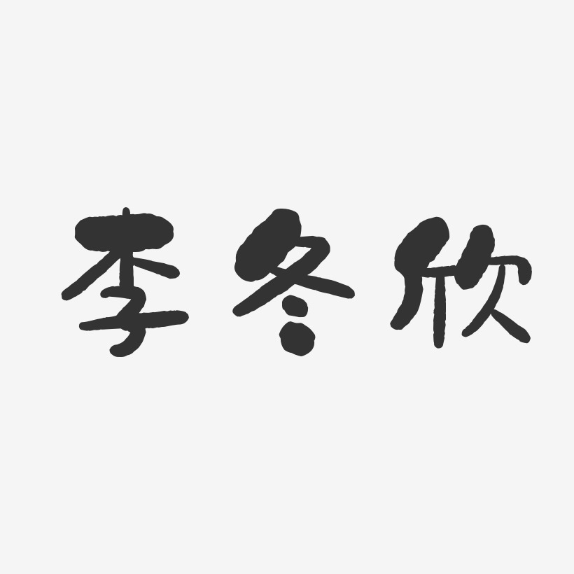 李冬欣-石头体字体免费签名