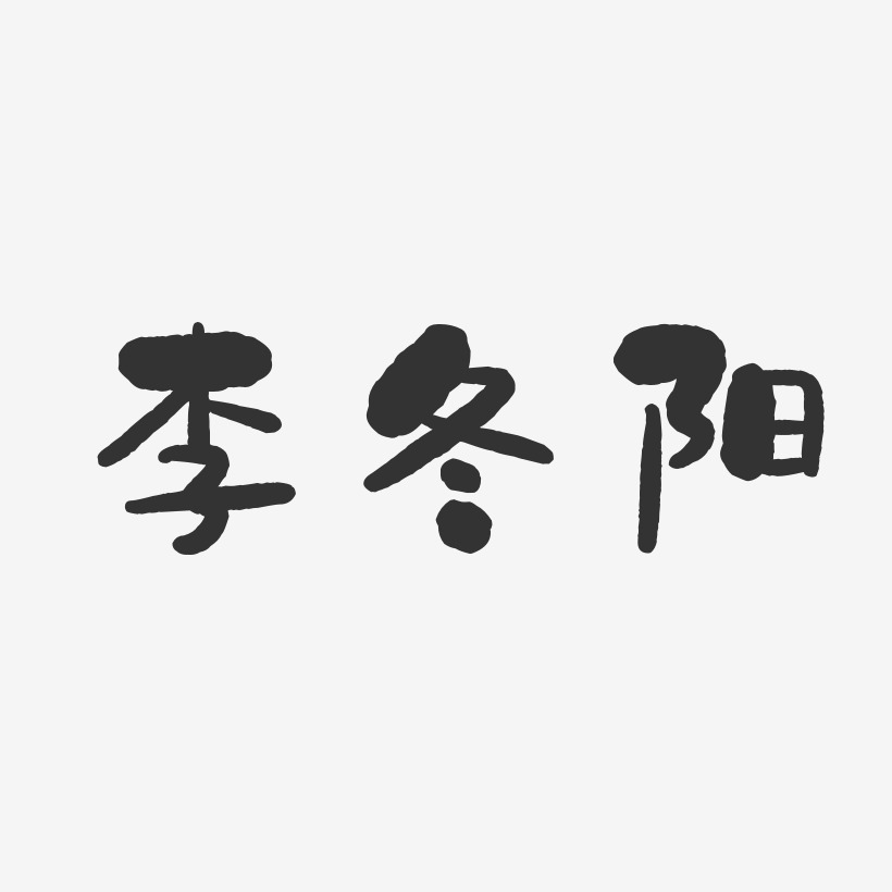 李冬阳-石头体字体免费签名