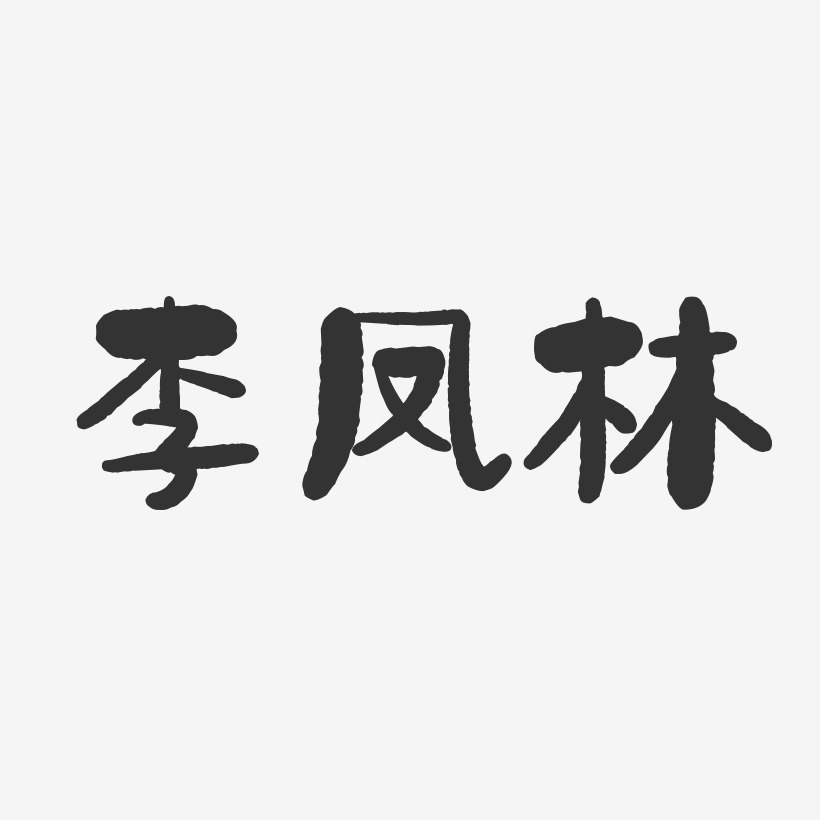 李凤林-石头体字体免费签名