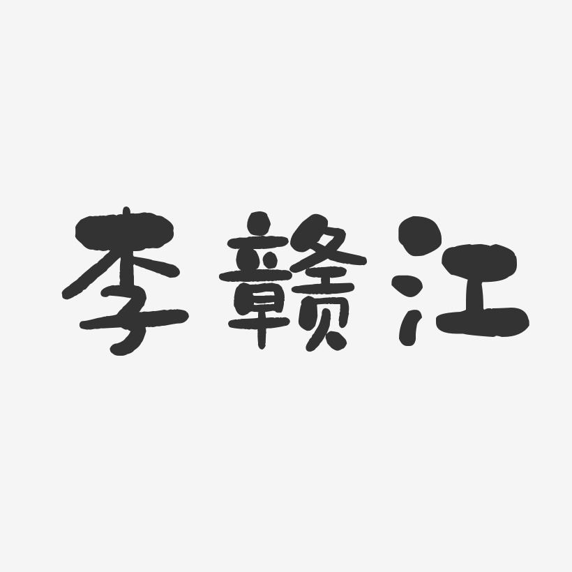 李赣江-石头体字体免费签名
