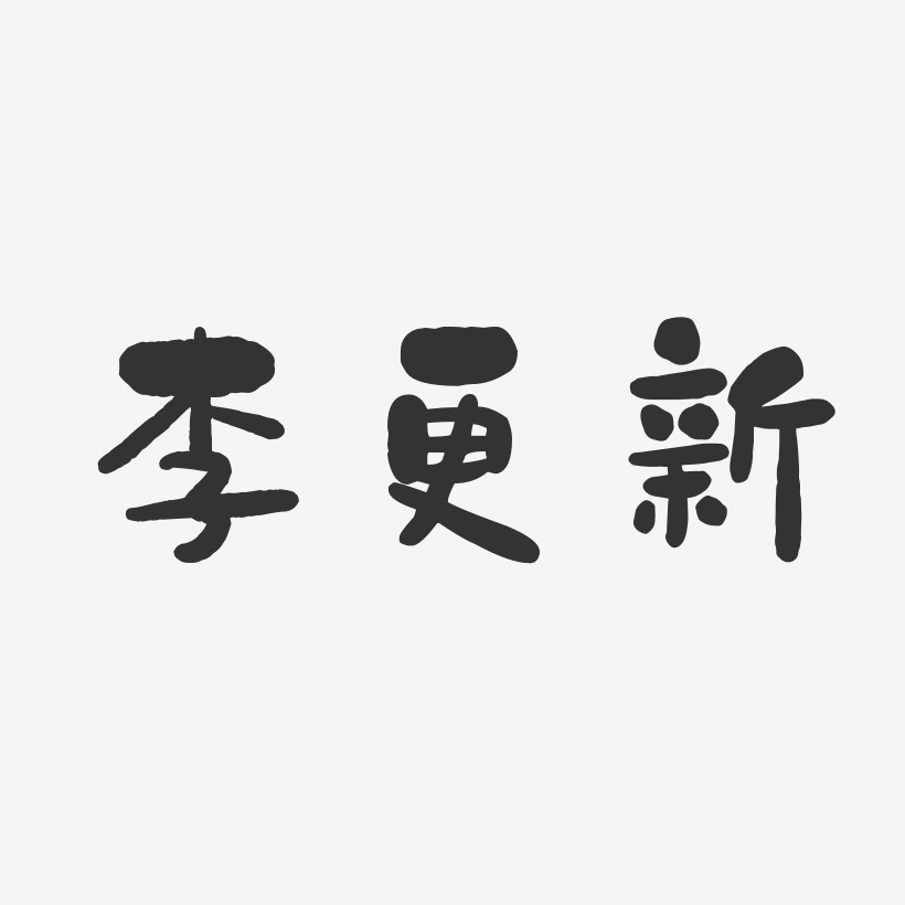 李冠平-石头体字体个性签名