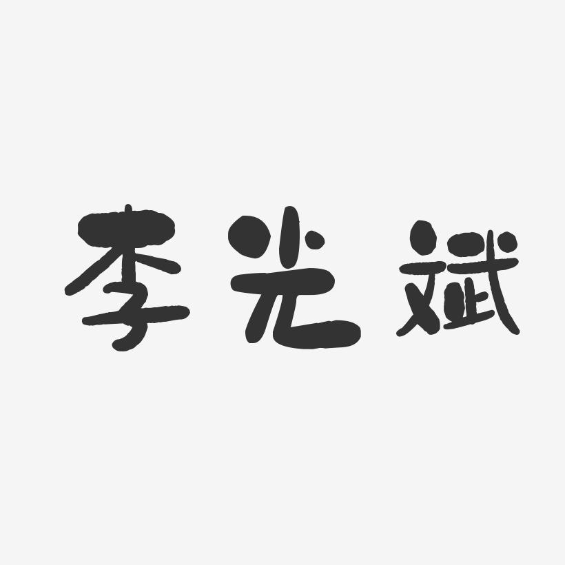 李光斌-石头体字体个性签名