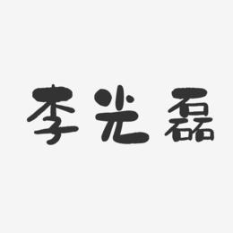 李光磊-石头体字体艺术签名