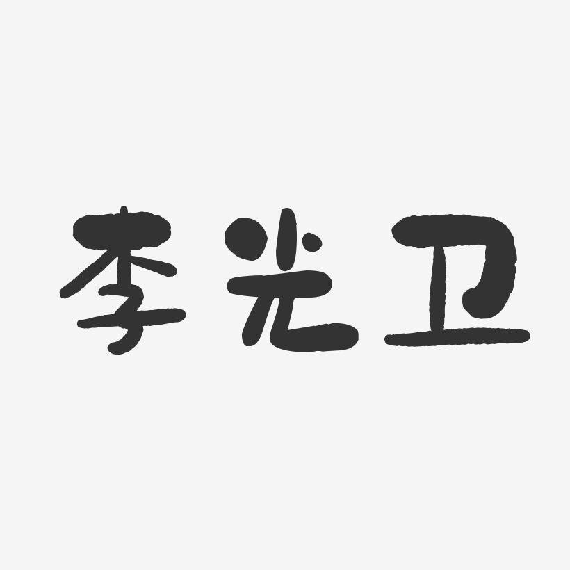 李光卫-石头体字体艺术签名