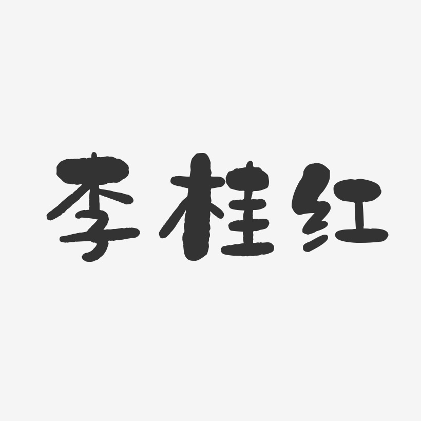李桂红-石头体字体免费签名