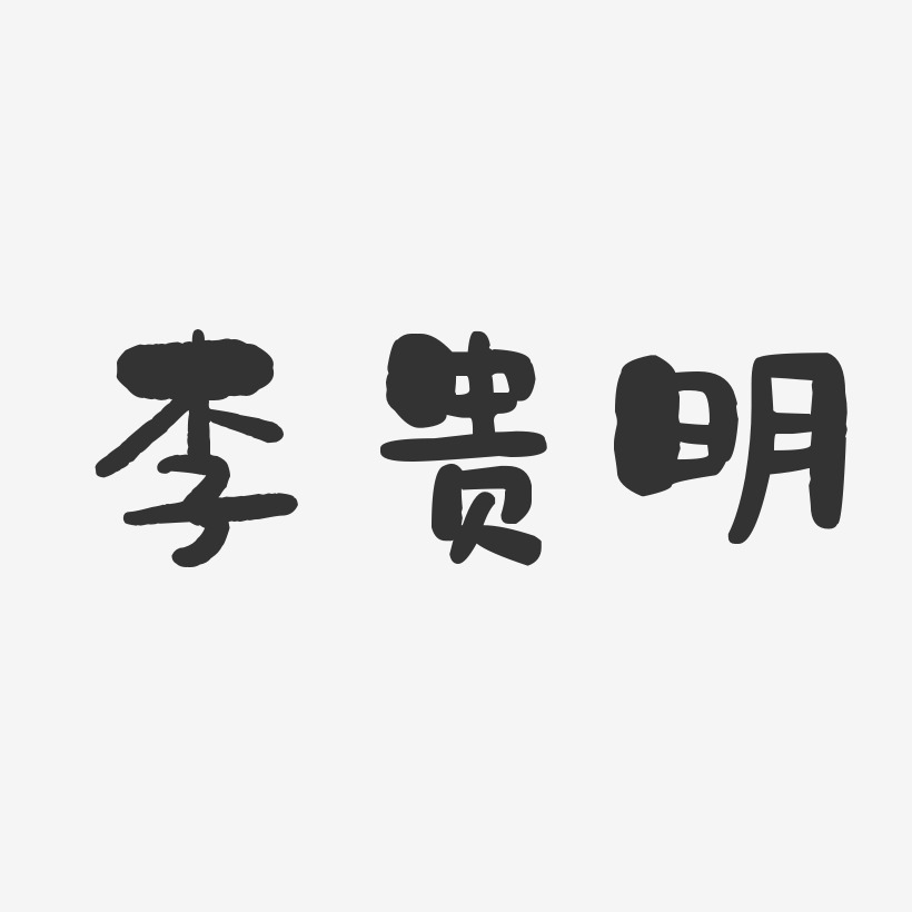 李贵明-石头体字体个性签名
