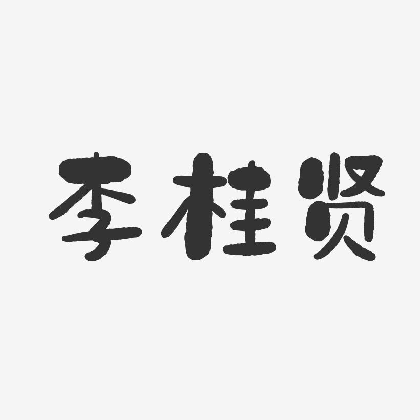 李桂贤-石头体字体个性签名
