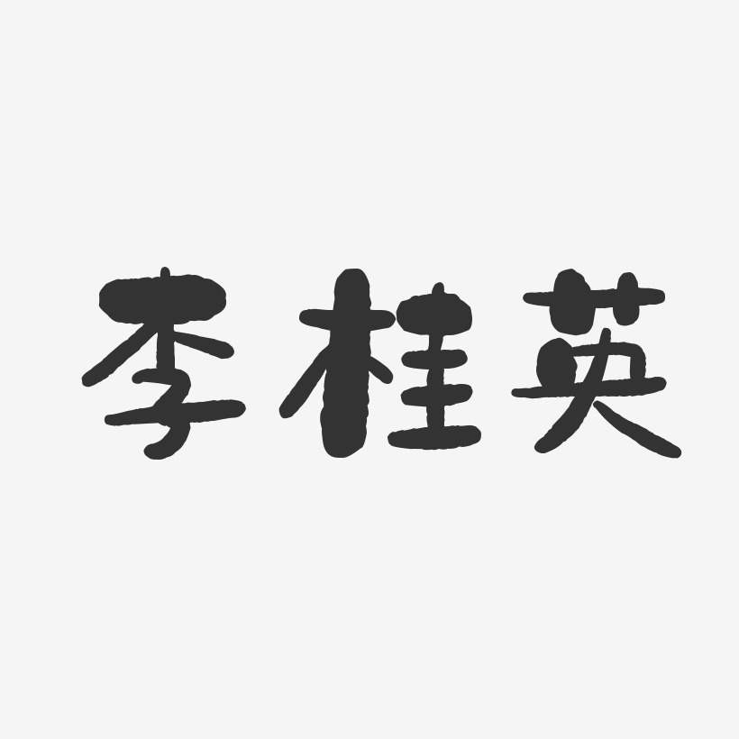 李桂英-石头体字体免费签名