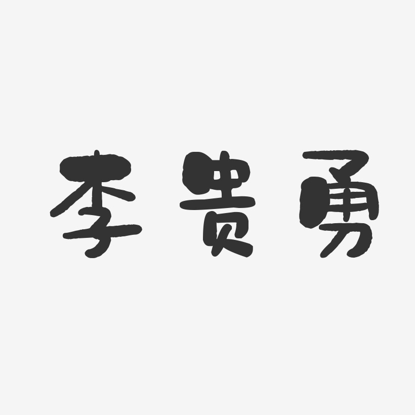 李贵勇-石头体字体免费签名