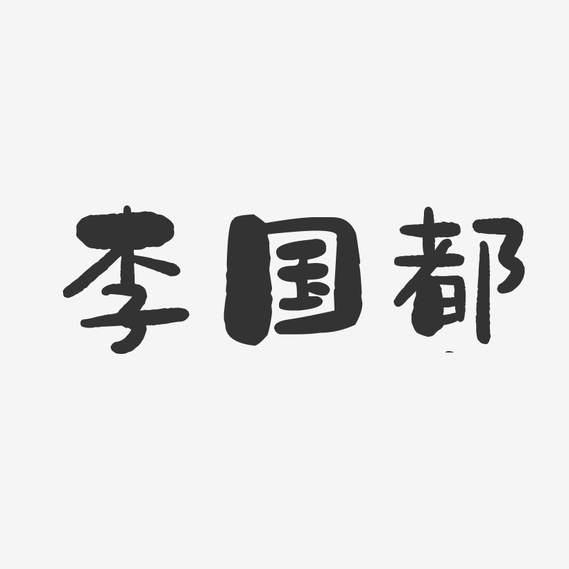 李国都-石头体字体签名设计