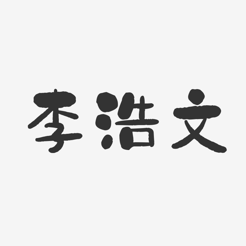 李浩文-石头体字体免费签名
