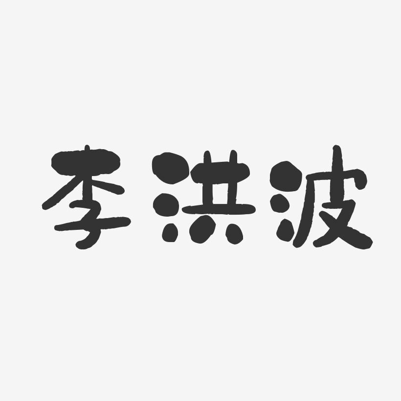 李洪波-石头体字体签名设计