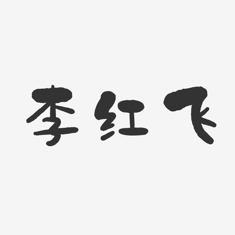 李红飞-石头体字体签名设计