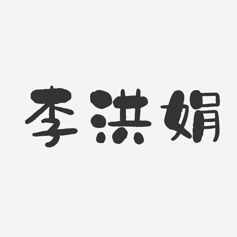 李洪娟-石头体字体艺术签名