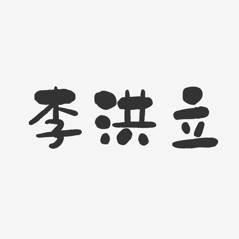 李洪立-石头体字体免费签名