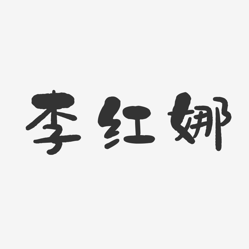 李红娜-石头体字体免费签名