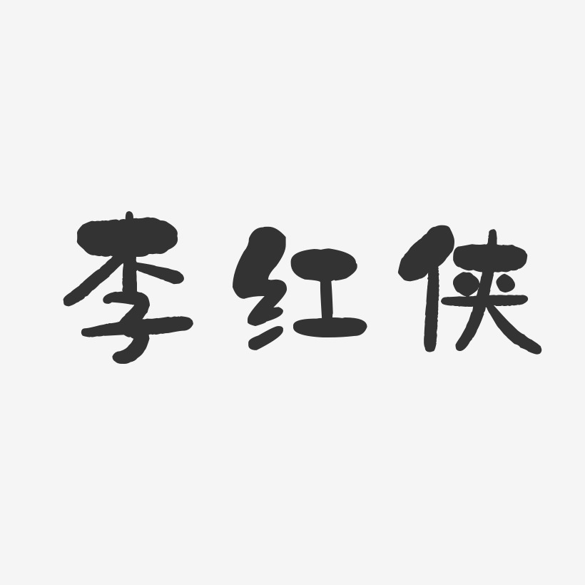 李红侠-石头体字体签名设计