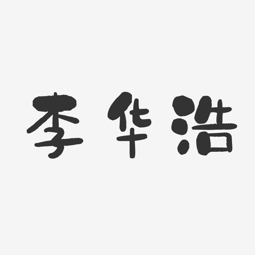 李华浩-石头体字体签名设计