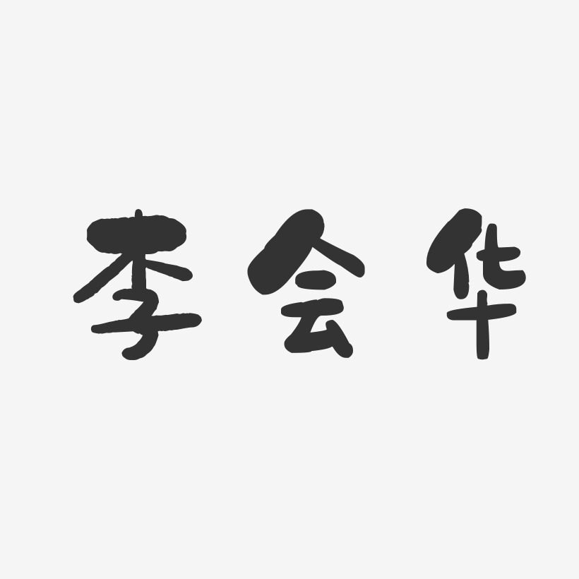 李会华-石头体字体签名设计