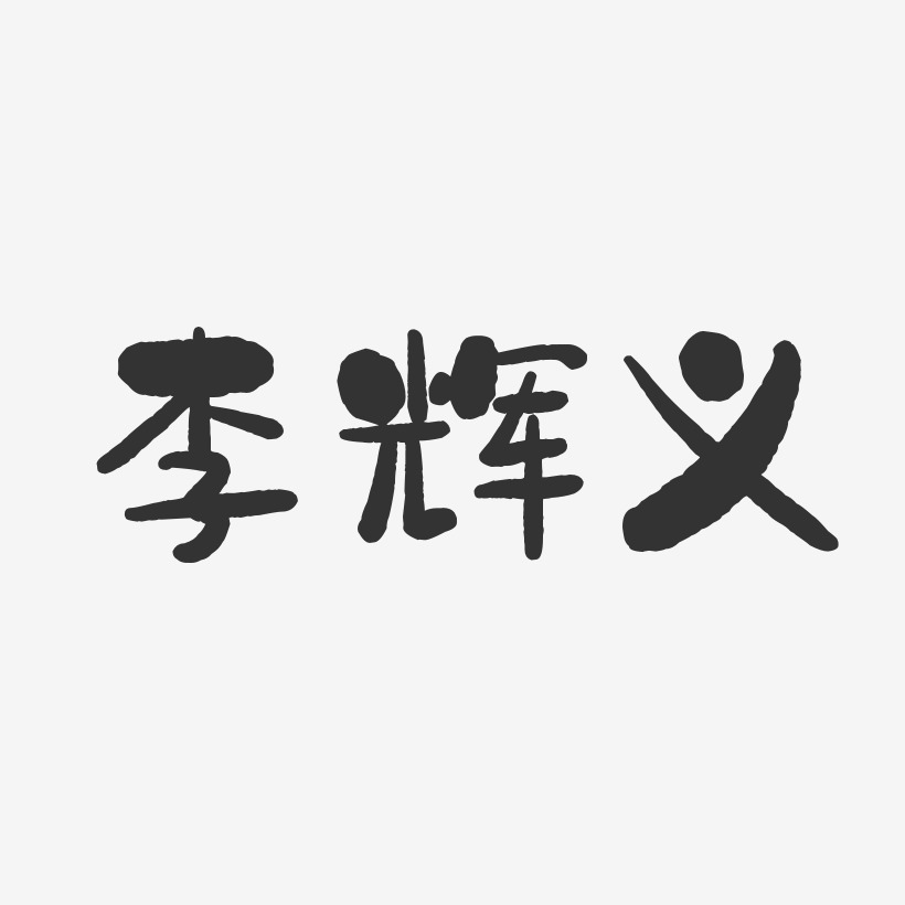 李辉义-石头体字体个性签名