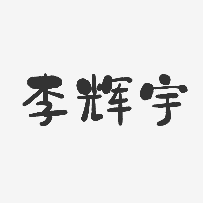 李辉宇-石头体字体免费签名
