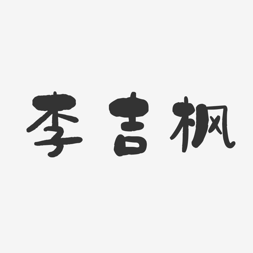 李吉枫-石头体字体个性签名