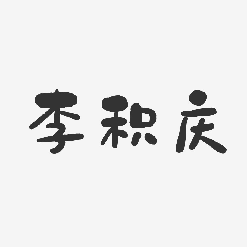 李积庆-石头体字体个性签名