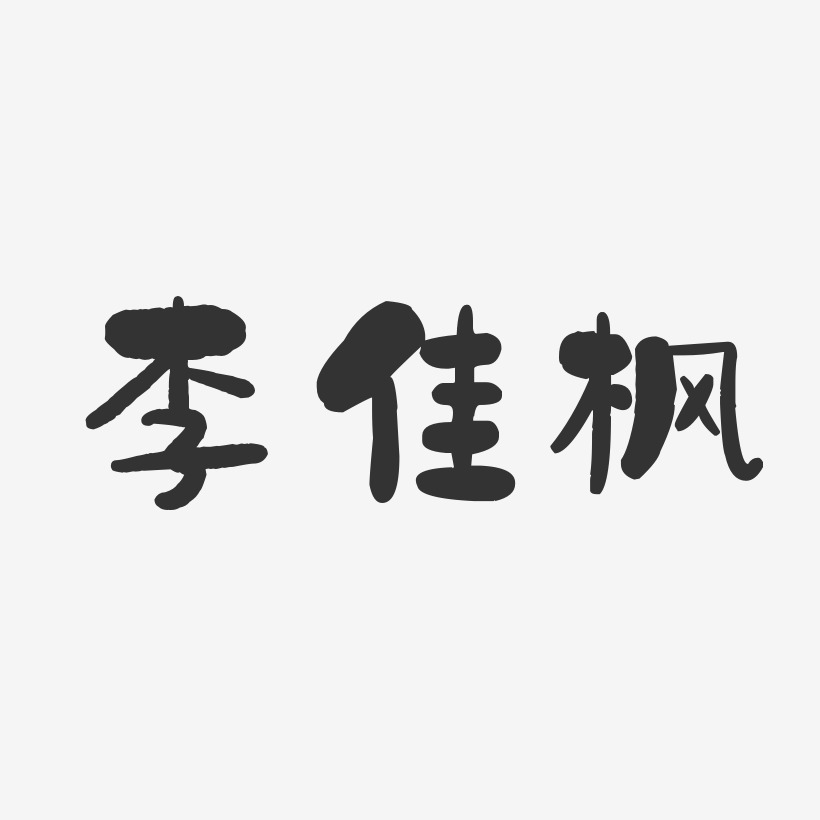 李佳枫石头体字体签名设计