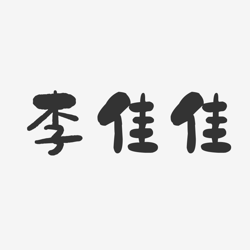 李佳佳-石头体字体签名设计