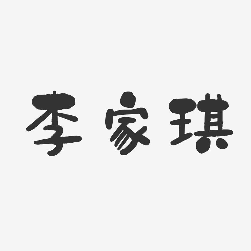 李家琪-石头体字体签名设计